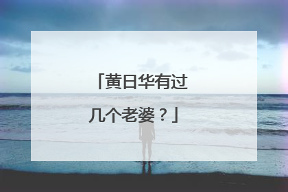 黄日华有过几个老婆?