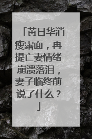 黄日华消瘦露面，再提亡妻情绪崩溃落泪，妻子临终前说了什么？