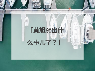 黄旭熙出什么事儿了？