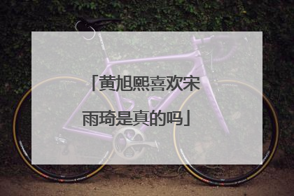 黄旭熙喜欢宋雨琦是真的吗