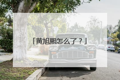 黄旭熙怎么了？