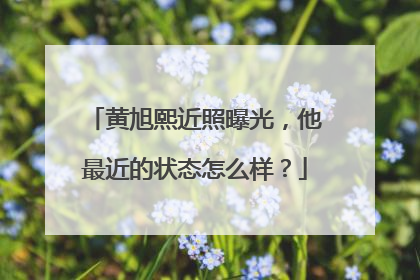 黄旭熙近照曝光,他最近的状态怎么样?