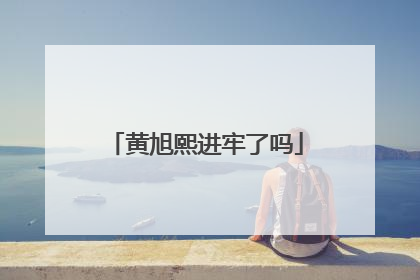 黄旭熙进牢了吗