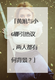 黄旭与小G娜引热议,两人都有何背景?