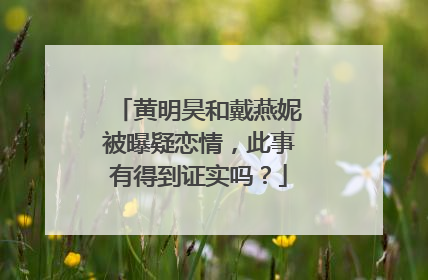 黄明昊和戴燕妮被曝疑恋情,此事有得到证实吗?