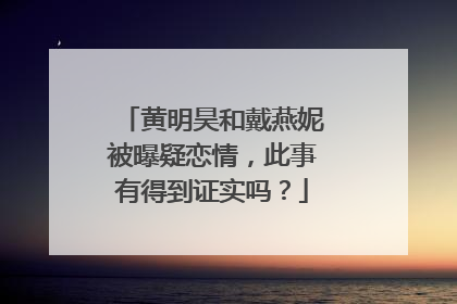 黄明昊和戴燕妮被曝疑恋情，此事有得到证实吗？