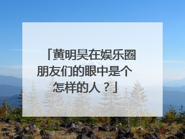 黄明昊在娱乐圈朋友们的眼中是个怎样的人?