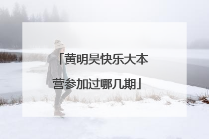 黄明昊快乐大本营参加过哪几期