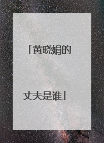 黄晓娟的丈夫是谁