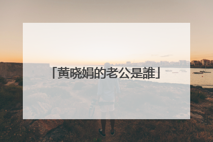 黄晓娟的老公是誰