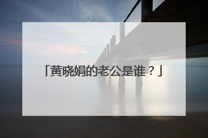 黄晓娟的老公是谁？