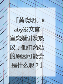 黄晓明、Baby发文官宣离婚引发热议，他们离婚的原因可能会是什么呢？