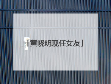 黄晓明现任女友