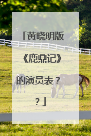 黄晓明版《鹿鼎记》的演员表??