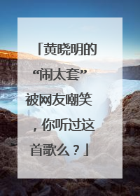 黄晓明的“闹太套”被网友嘲笑,你听过这首歌么?