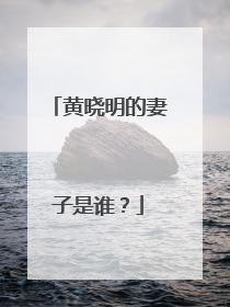 黄晓明的妻子是谁?