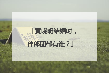 黄晓明结婚时,伴郎团都有谁?