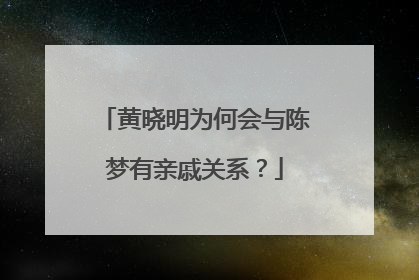 黄晓明为何会与陈梦有亲戚关系?