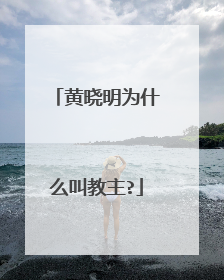 黄晓明为什么叫教主?