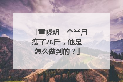 黄晓明一个半月瘦了26斤，他是怎么做到的？