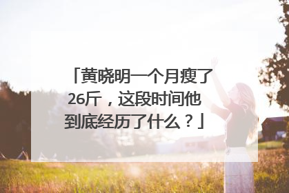 黄晓明一个月瘦了26斤，这段时间他到底经历了什么？
