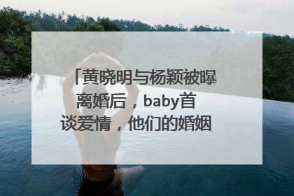 黄晓明与杨颖被曝离婚后，baby首谈爱情，他们的婚姻状况究竟如何？