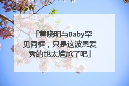 黄晓明与Baby罕见同框，只是这波恩爱秀的也太尴尬了吧