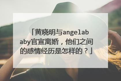 黄晓明与angelababy官宣离婚,他们之间的感情经历是怎样的?