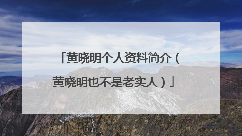 黄晓明个人资料简介(黄晓明也不是老实人)