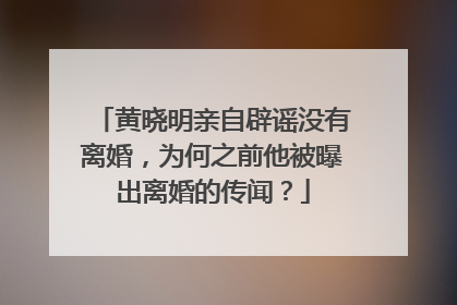 黄晓明亲自辟谣没有离婚，为何之前他被曝出离婚的传闻？