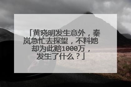黄晓明发生意外,秦岚急忙去探望,不料她却为此赔1000万,发生了什么?