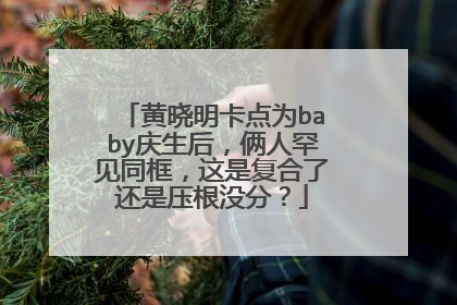 黄晓明卡点为baby庆生后，俩人罕见同框，这是复合了还是压根没分？