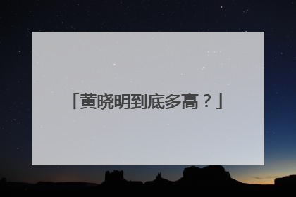 黄晓明到底多高?
