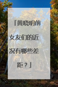 黄晓明前女友们的近况有哪些差距?