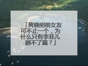 黄晓明前女友可不止一个,为什么只有李菲儿翻不了篇?