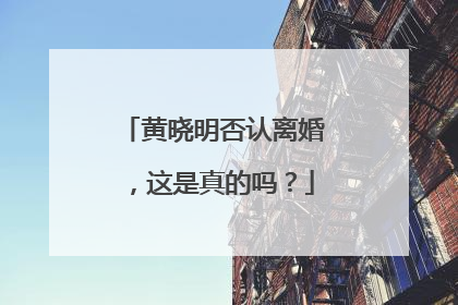 黄晓明否认离婚,这是真的吗?