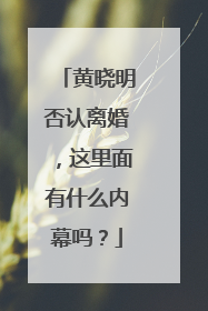 黄晓明否认离婚，这里面有什么内幕吗？