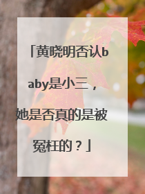 黄晓明否认baby是小三,她是否真的是被冤枉的?