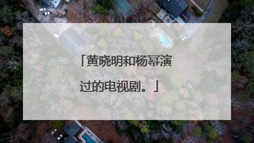 黄晓明和杨幂演过的电视剧。