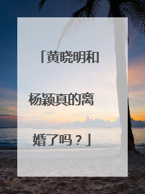 黄晓明和杨颖真的离婚了吗？