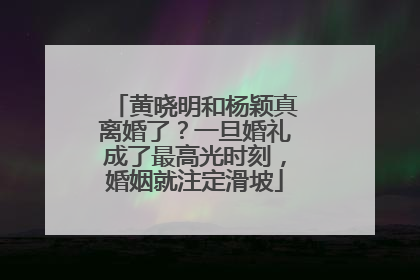黄晓明和杨颖真离婚了？一旦婚礼成了最高光时刻，婚姻就注定滑坡