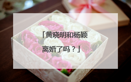 黄晓明和杨颖离婚了吗?