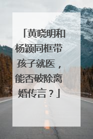 黄晓明和杨颖同框带孩子就医,能否破除离婚传言?