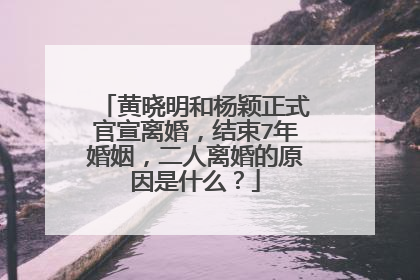黄晓明和杨颖正式官宣离婚,结束7年婚姻,二人离婚的原因是什么?