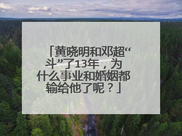 黄晓明和邓超“斗”了13年，为什么事业和婚姻都输给他了呢？