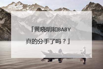 黄晓明和BABY真的分手了吗?