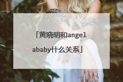 黄晓明和angelababy什么关系