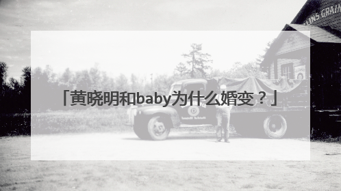 黄晓明和baby为什么婚变？