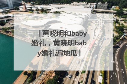 黄晓明和baby婚礼,黄晓明baby婚礼遍地瓜