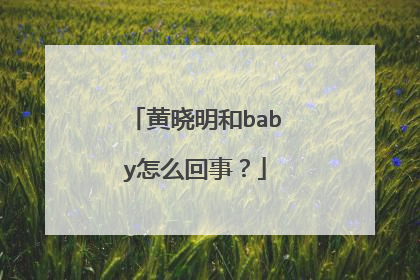黄晓明和baby怎么回事？